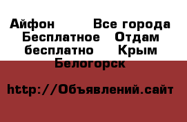 Айфон 6  s - Все города Бесплатное » Отдам бесплатно   . Крым,Белогорск